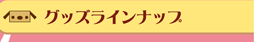 �O�b�Y���C���i�b�v