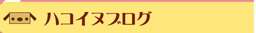 �n�R�C�k�u���O